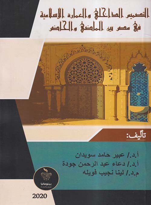 التصميم الداخلي والعمارة الإسلامية في مصر بين الماضي والحاضر