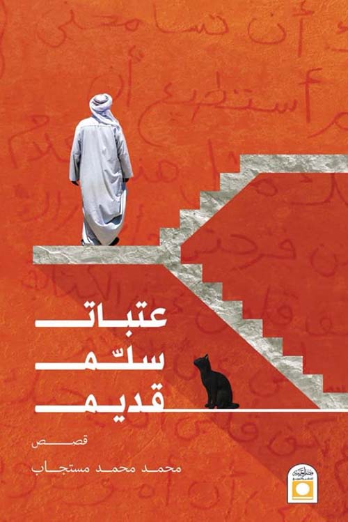 عتبات سلم قديم