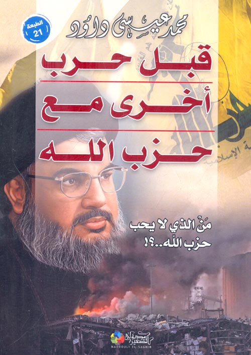 قبل حرب أخرى مع حزب الله