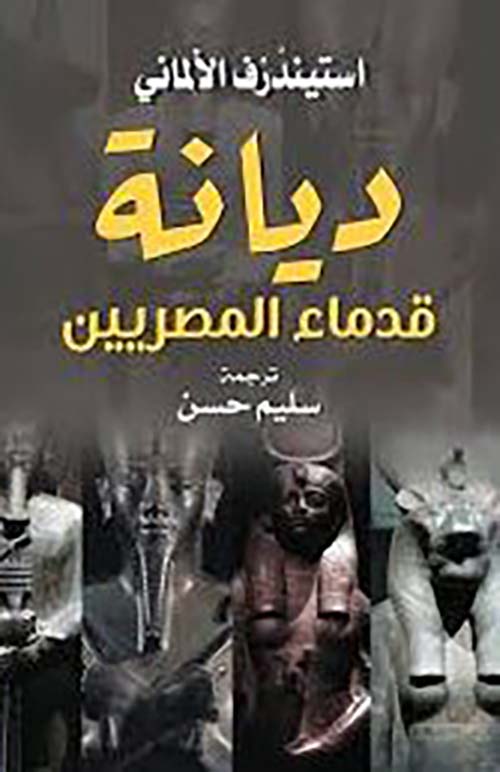 ديانة قدماء المصريين