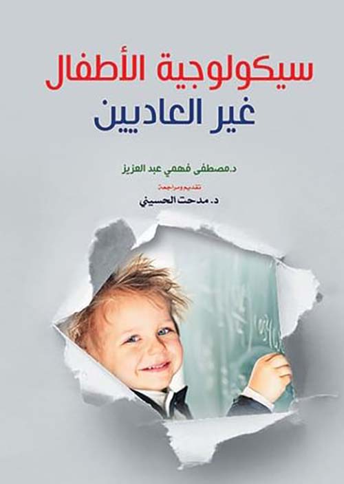 سيكولوجية الأطفال غير العاديين
