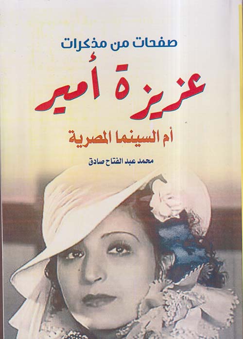 صفحات من مذكرات عزيزة أمير ؛ أم السينما المصرية