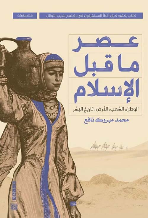عصر ما قبل الإسلام ؛ الوطن ؛ الشعب ؛ الأرض ؛ تاريخ البشر