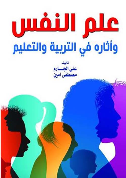 علم النفس وأثاره في التربية والتعليم