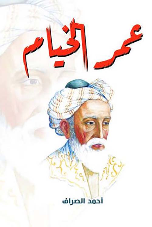 عمر الخيام