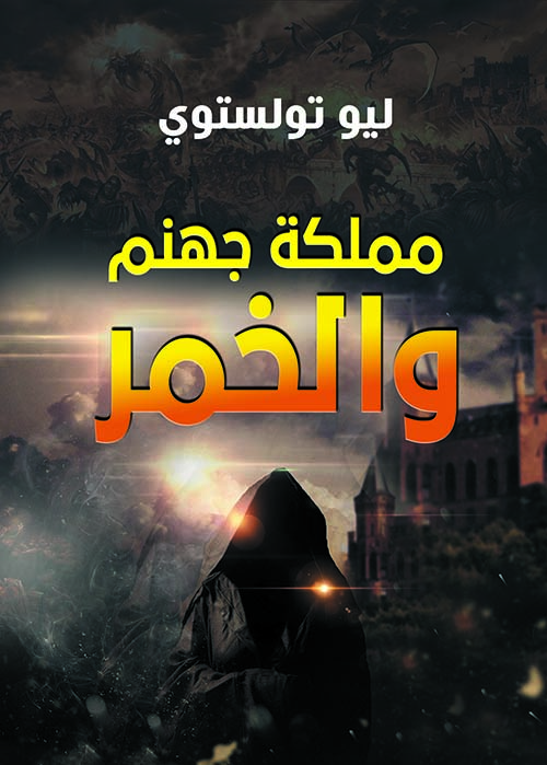 مملكة جهنم والخمر