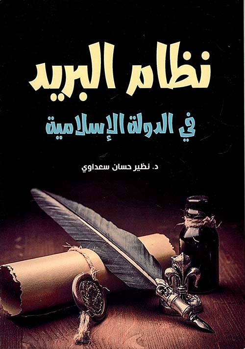 نظام البريد في الدولة الإسلامية