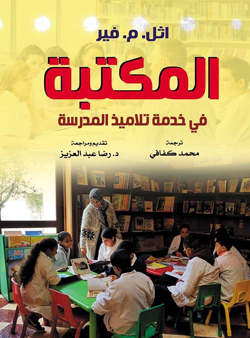 المكتبة في خدمة تلاميذ المدرسة