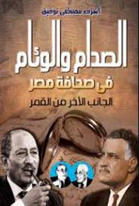 الصدام والوئام فى صحافة مصر ؛ الجانب الآخر من القمر