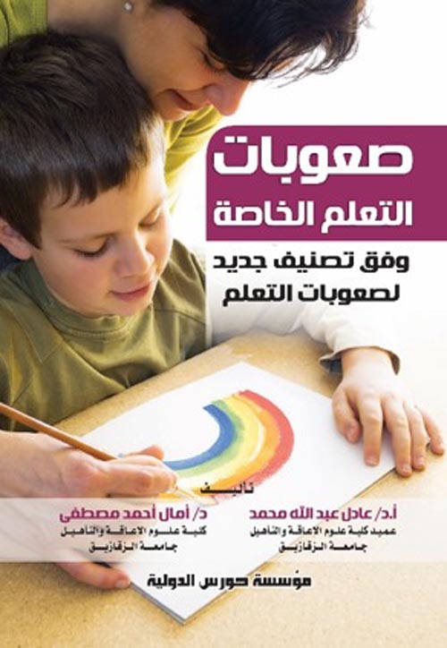 صعوبات التعلم الخاصة " وفق تصنيف جديد لصعوبات التعلم "