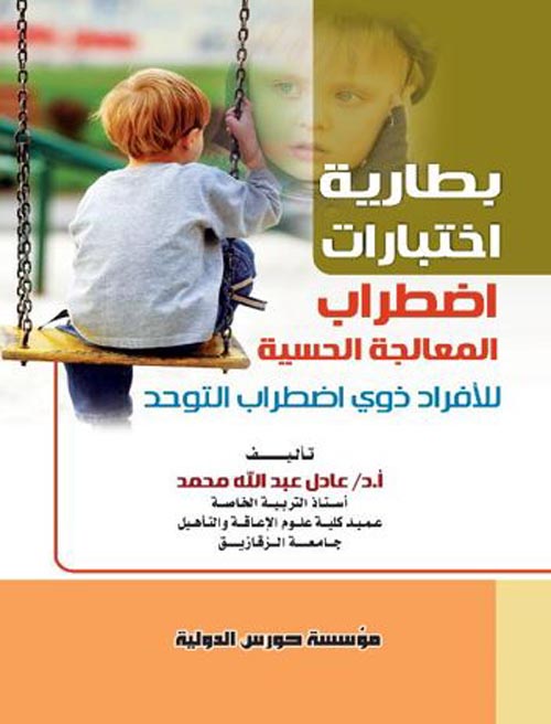 بطارية اختبارات اضطراب المعالجة الحسية للأفراد ذوي اضطراب التوحد