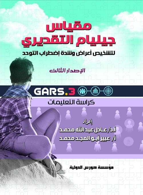 مقياس جيليام التقديري لتشخيص أعراض وشدة اضطراب التوحد " الإصدار الثالث GARS-3 "