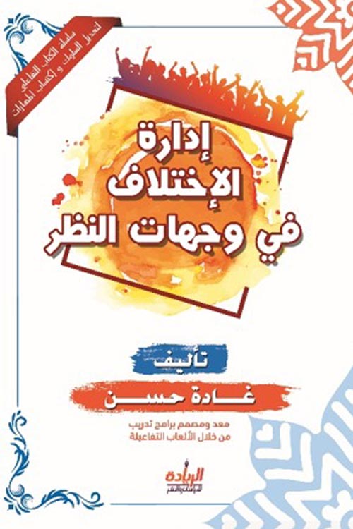 الاختلاف في وجهات النظر