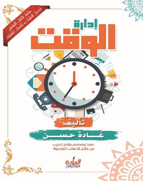 إدارة الوقت