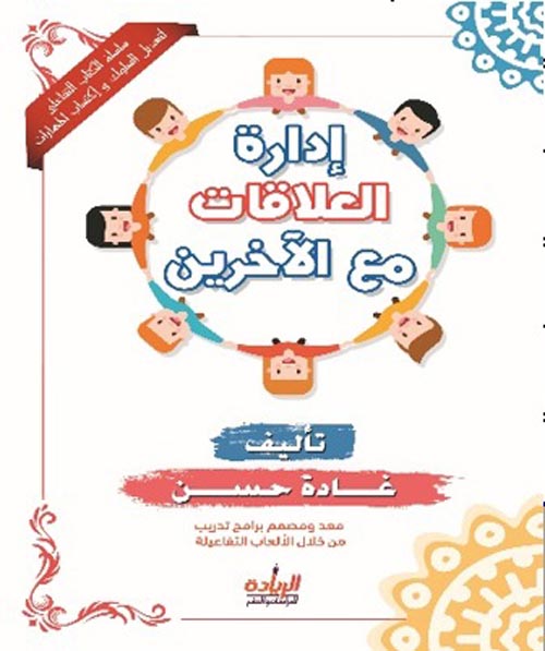 العلاقات مع الاخرين