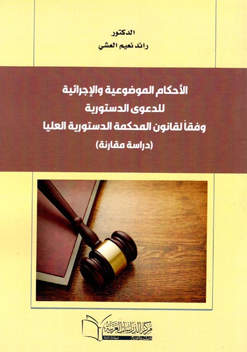 الأحكام الموضوعية والإجرائية للدعوي الدستورية وفقا لقانون المحكمة الدستورية العليا
