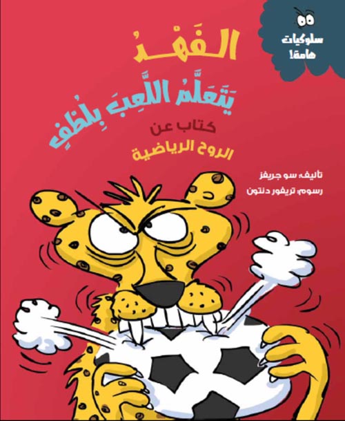 الفهد يتعلم اللعب بلطف كتاب عن الروح الرياضية