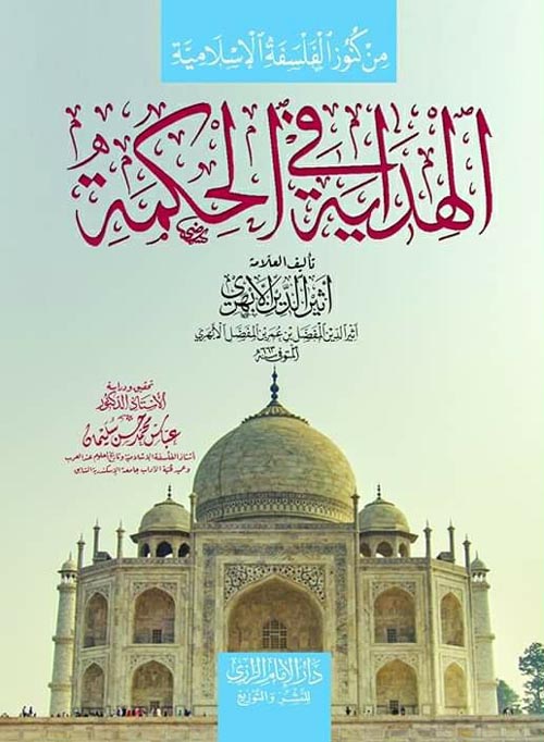  من كنوز الفلسفة الإسلامية " الهداية في الحكمة "