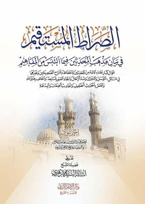 الصراط المستقيم " في بيان مذهب المحدثين فيما التبس من المفاهيم "