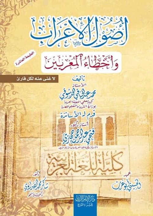 أصول الأعراب وبيان أخطاء المعربين