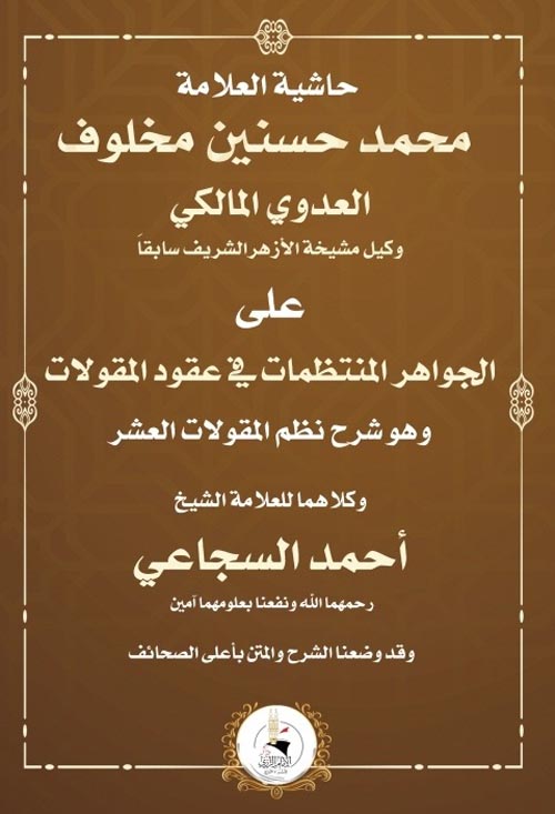 حاشية العلامة محمد حسنين مخلوف على الجواهر المنتظمات في عقود المقولات