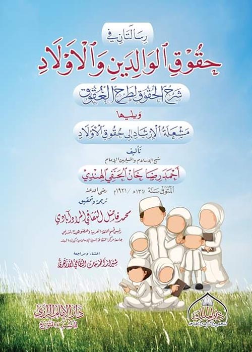 حقوق الوالدين والاولاد ويلية مشعلة الارشاد لحقوق الاولاد