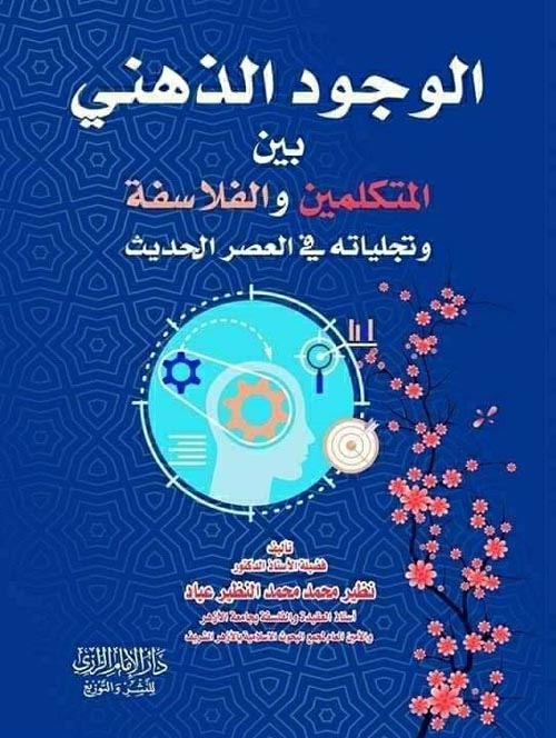 الوجود الذهني بين المتكلمين و الفلاسفة وتجلياتة في العصر الحديث