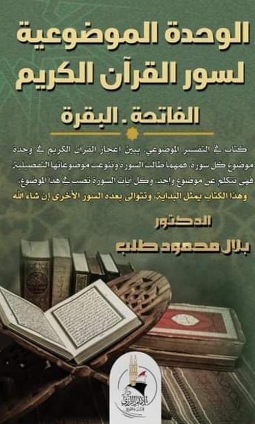 الوحدة الموضوعية لسور القرآن الكريم " الفاتحة والبقرة "