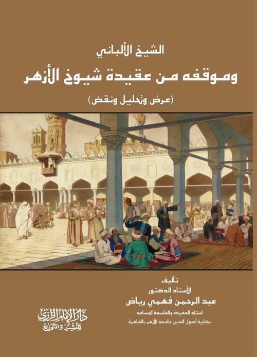 الشيخ الألباني وموقفة من عقيدة شيوخ الأزهر الشريف " عرض وتحليل ونقض "