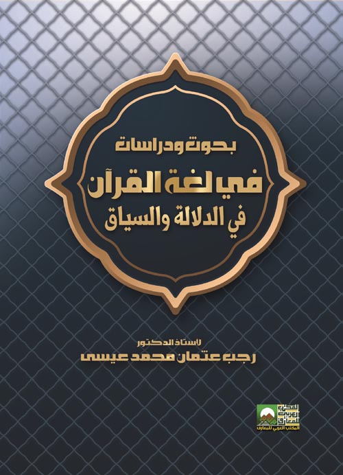 بحوث ودراسات في لغة القرآن في الدلالة والسياق