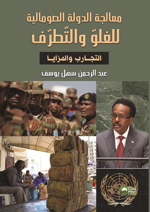 معالجة الدولة الصومالية للغلو والتطرف 
" التجارب والمزايا "