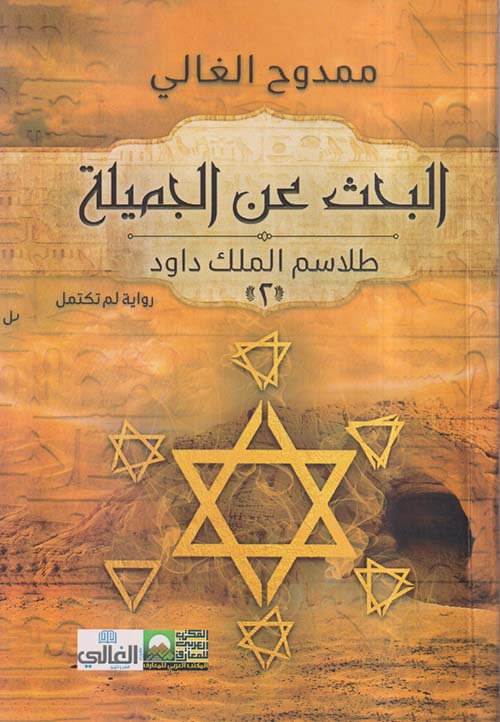 البحث عن الجميلة ؛ طلاسم الملك داود