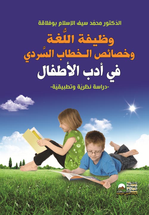 وظيفة اللغة وخصائص الـخطاب السردي في أدب الأطفال " دراسة نظرية وتطبيقية "
