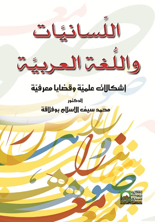 اللسانيات واللغــــة العربية " إشكالات علمية وقضايا معرفية "