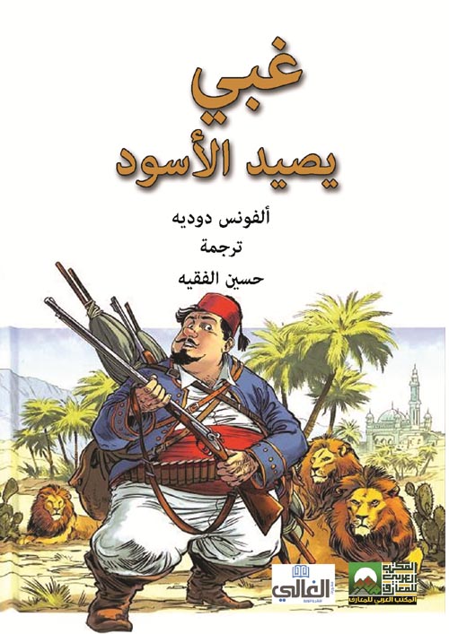 غبي يصيد الأسود