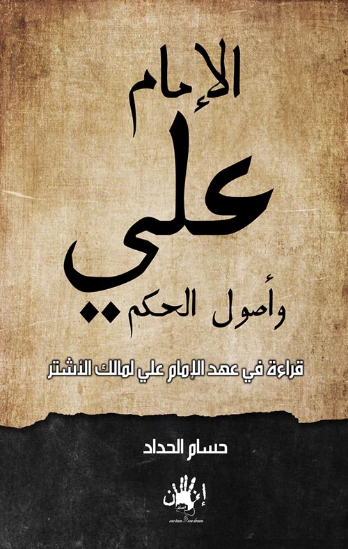 الإمام علي وأصول الحكم " قراءة في عهد الإمام علي لمالك الأشتر "