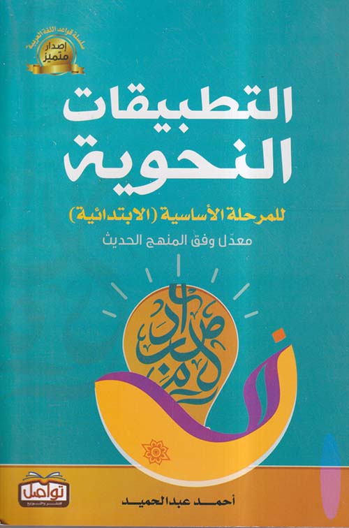 التطبيقات النحوية للمرحلة الأساسية ؛ الإبتدائية
