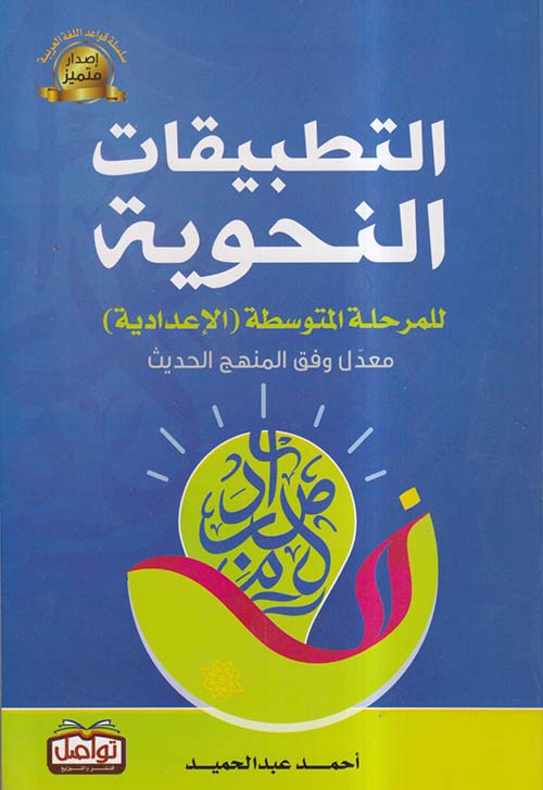 التطبيقات النحوية للمرحلة المتوسطة ؛ الإعدادية