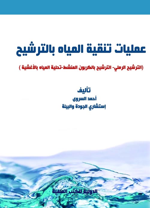 عمليات تنقية مياه الشرب بالترشيح " الترشيح الرملي - الترشيح بالكربون المنشط - الترشيح بالأغشية "