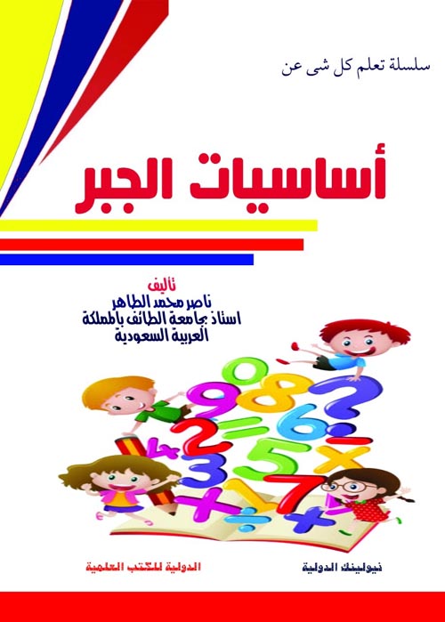 أساسيات الجبر