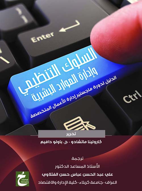 السلوك التنظيمي وإدارة الموارد البشرية ؛ الدليل لدورة ماجستير إدارة الأعمال المتخصصة