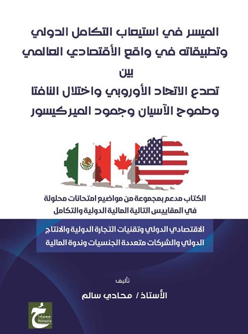 الميسر فى استيعاب التكامل الدولي وتطبيقاته فى واقع الإقتصادي العالمي بين تصدع الإتحاد الأوروبي واختلال النافتا وطموح الآسيان وجمود الميركيسور