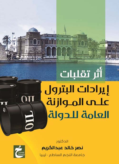 أثر تقلبات إيرادات البترول على الموازنة العامة للدولة