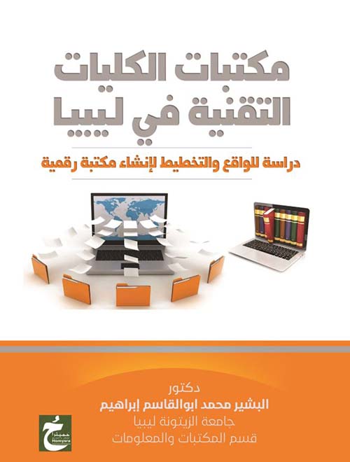 مكتبات الكليات التقنية في ليبيا ؛ دراسة للواقع والتخطيط لإنشاء مكتبة رقمية