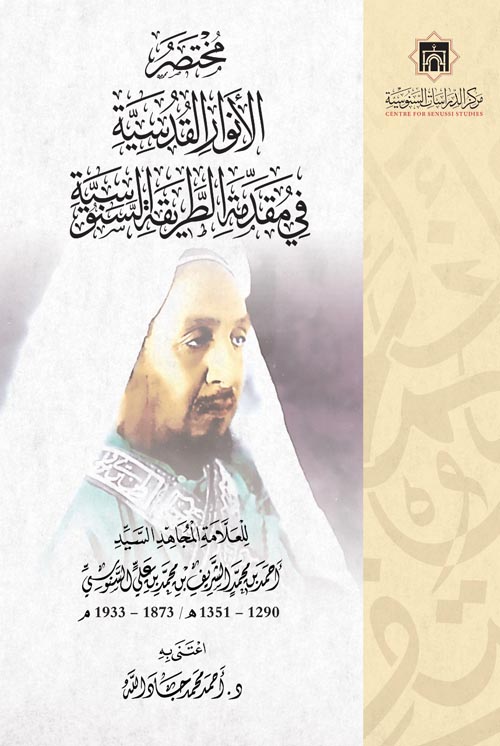 مختصر الأنوار القدسية في مقدمة الطريقة السنوسية