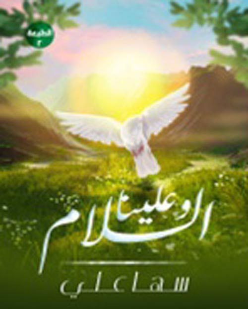 وعلينا السلام