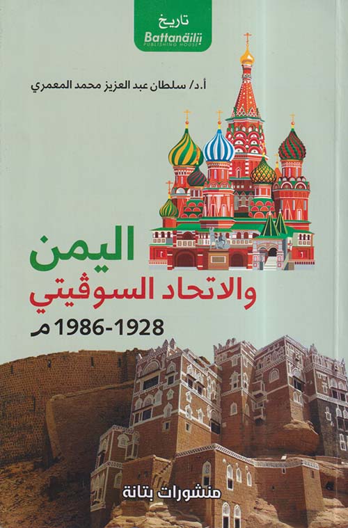 اليمن والاتحاد السوفيتي 1928 - 1986 م