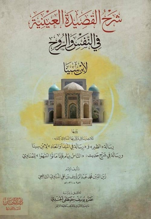 شرح القصيدة العينية في النفس والروح لابن سينا