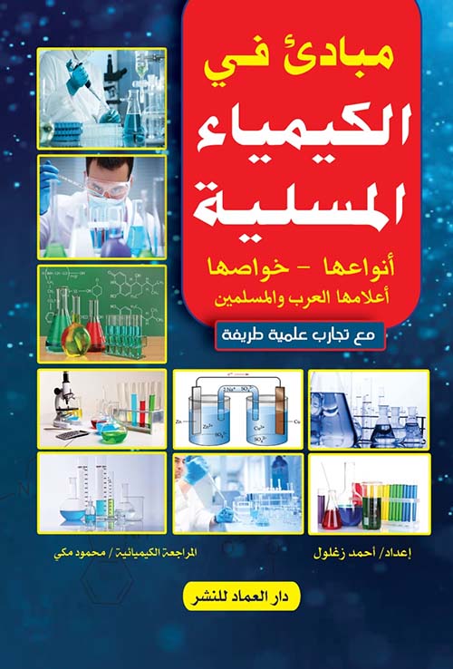 مبادئ في الكيمياء المسلية " أنواعها - خواصها " أعلامها العرب والمسلمين " مع تجارب علمية طريفة "