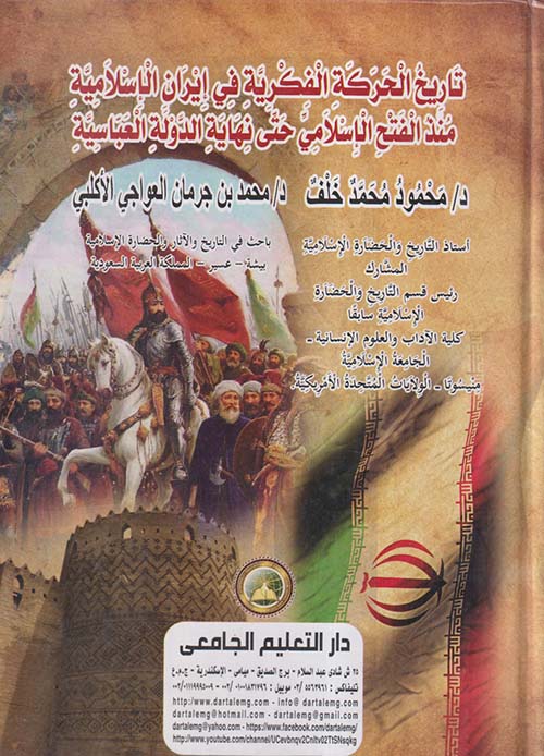 تاريخ الحركة الفكرية فى إيران الإسلامية منذ الفتح الإسلامى حتى نهاية الدولة العباسية